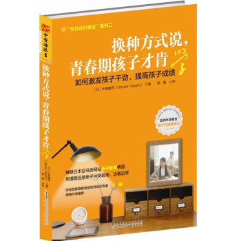 換種方式說,青春期孩子纔肯學:如何激發孩子乾勁,提高學習成績