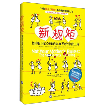 新规矩：如何让你心仪的人在约会中爱上你 pdf epub mobi 电子书 下载
