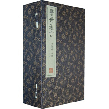 崇贤馆藏书·警世通言(宣纸排印)