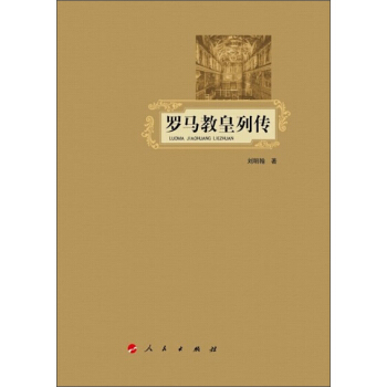 罗马教皇列传 pdf epub mobi 电子书 下载