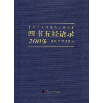 四书五经语录200条 pdf epub mobi 电子书 下载