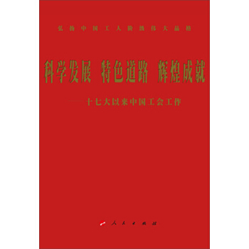 科學發展·特色道路·輝煌成就：十七大以來中國工會工作 pdf epub mobi 電子書 下載