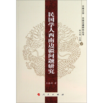 中國邊疆研究叢書:民國學人西南邊疆問題研究