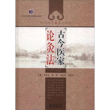 古今醫傢論灸法 pdf epub mobi 電子書 下載