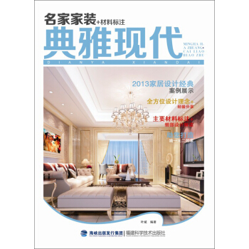 名家家装+材料标注:典雅现代