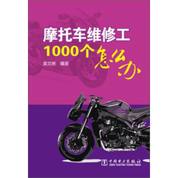 摩托車維修工1000個怎麼辦 pdf epub mobi 電子書 下載