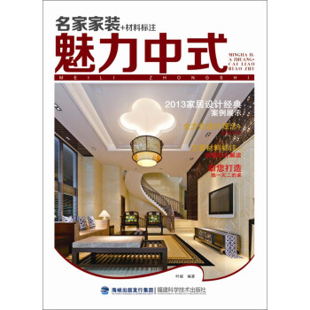名傢傢裝+材料標注：魅力中式 pdf epub mobi 電子書 下載