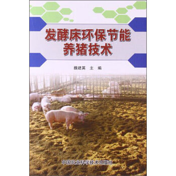 发酵床环保节能养猪技术 pdf epub mobi 电子书 下载