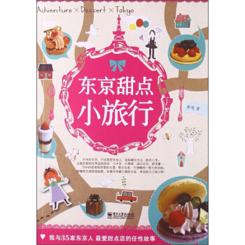东京甜点小旅行（全彩） pdf epub mobi 电子书 下载
