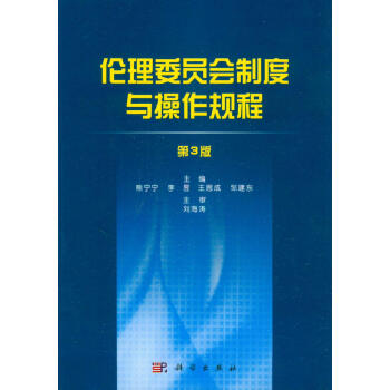 倫理委員會製度與操作規程（第3版） pdf epub mobi 電子書 下載