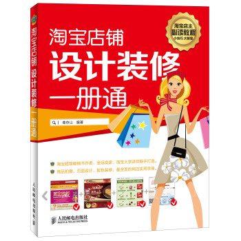 淘宝店铺设计装修一册通 pdf epub mobi 电子书 下载