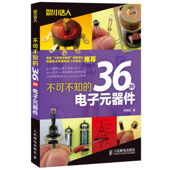 科技制作小达人:不可不知的36种电子元器件