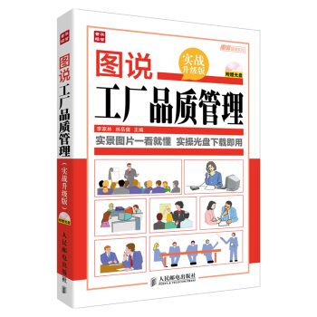 图说管理系列：图说工厂品质管理（实战升级版）（附光盘） pdf epub mobi 电子书 下载