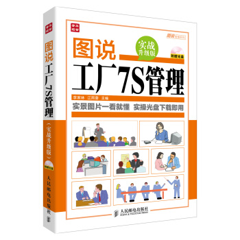 圖說管理係列：圖說工廠7S管理（實戰升級版）（附光盤） pdf epub mobi 電子書 下載