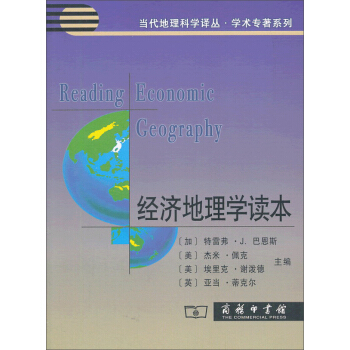 經濟地理學讀本