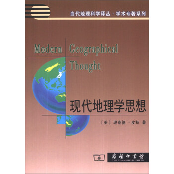 當代地理科學譯叢·學術專著係列：現代地理學思想 [Modern Geographical Thought] pdf epub mobi 電子書 下載