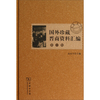 匯通天下：國外珍藏晉商資料匯編（第1輯） pdf epub mobi 電子書 下載