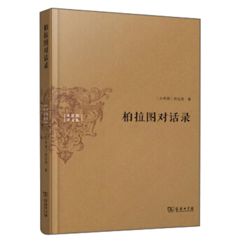 柏拉图对话录 pdf epub mobi 电子书 下载