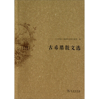 水建馥译文集：古希腊散文选 pdf epub mobi 电子书 下载