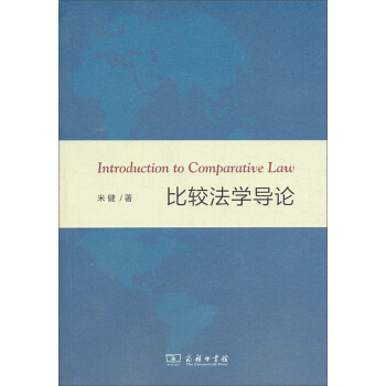 比较法学导论 [Introduction to Comparative Law] pdf epub mobi 电子书 下载
