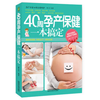 包邮 正版 现货 40周孕产保健一本搞定 9787536965829 邢小芬 著 pdf epub mobi 电子书 下载