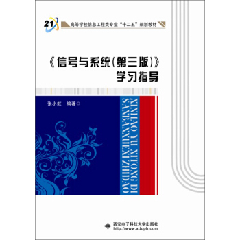 《信號與係統（第3版）》學習指導/高等學校信息工程類專業“十二五”規劃教材 pdf epub mobi 電子書 下載