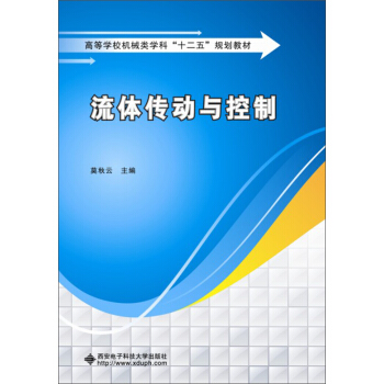 流体传动与控制/高等学校机械类学科“十二五”规划教材