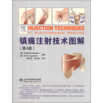 镇痛注射技术图解（第4版） [Injection Techniques in Musculoskeletal Medicine] pdf epub mobi 电子书 下载