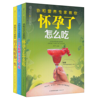 协和营养专家孕产期营养课（套装全3册） pdf epub mobi 电子书 下载