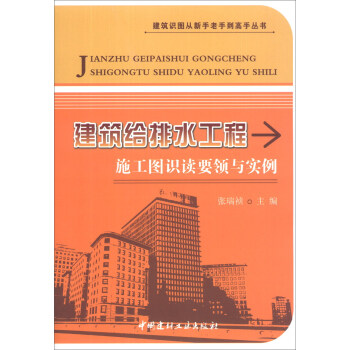 建築識圖從新手老手到高手叢書：建築給排水工程施工圖識讀要領與實例 pdf epub mobi 電子書 下載