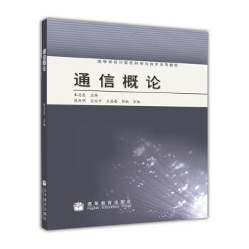 通信概論/高等學校計算機科學與技術係列教材