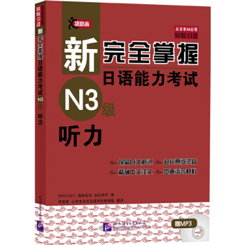 新完全掌握日語能力考試N3級聽力(附光盤)