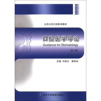 口腔医学导论（第2版）/北京大学口腔医学教材 [Guidance for Stomatology] pdf epub mobi 电子书 下载