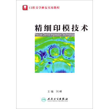 口腔美学修复实用教程：精细印模技术 pdf epub mobi 电子书 下载