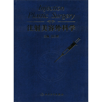 注射美容外科學 [Injection Plastic Surgery] pdf epub mobi 電子書 下載