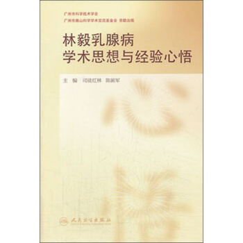 林毅乳腺病学术思想与经验心悟 pdf epub mobi 电子书 下载