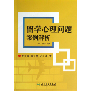 留學心理問題案例解析 pdf epub mobi 電子書 下載