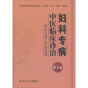 专科专病中医临床诊治丛书·妇科专病中医临床诊治（第3版） pdf epub mobi 电子书 下载