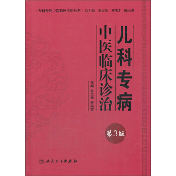 專科專病中醫臨床診治叢書·兒科專病中醫臨床診治（第3版） pdf epub mobi 電子書 下載