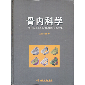 骨內科學：從臨床到實驗室到臨床和社區 pdf epub mobi 電子書 下載