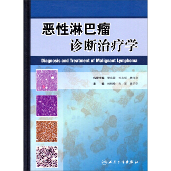 惡性淋巴瘤診斷治療學 pdf epub mobi 電子書 下載