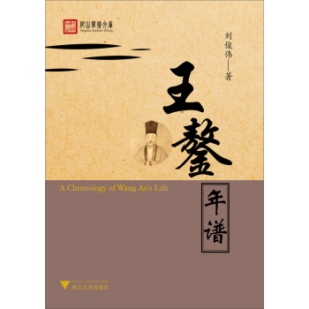 王鏊年谱 pdf epub mobi 电子书 下载