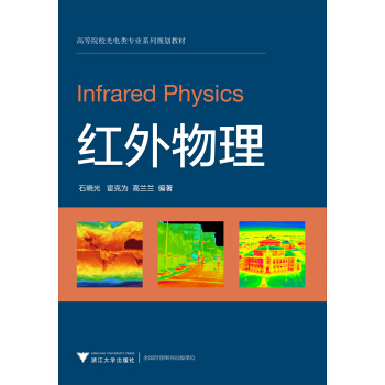 红外物理/高等院校光电类专业系列规划教材 pdf epub mobi 电子书 下载