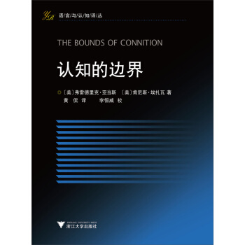 语言与认知译丛:认知的边界