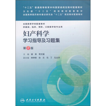 婦産科學學習指導及習題集（第2版）（本科臨床配套） pdf epub mobi 電子書 下載