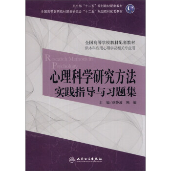 心理科学研究方法实践指导与习题集（本科心理配套）/全国高等学校教材配套教材 [Research Methods in Psychology] pdf epub mobi 电子书 下载