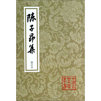 中国古典文学丛书：陈子昂集（修订本） pdf epub mobi 电子书 下载