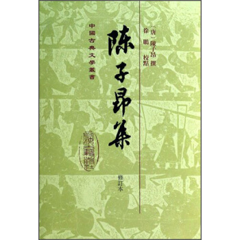 中國古典文學叢書：陳子昂集（修訂本） pdf epub mobi 電子書 下載