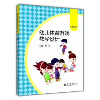 幼儿体育游戏教学设计（大班） pdf epub mobi 电子书 下载