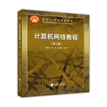 计算机网络教程（第2版）/面向21世纪课程教材 pdf epub mobi 电子书 下载